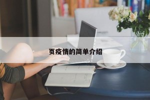 页疫情的简单介绍