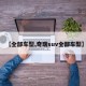 【全部车型,奇瑞suv全部车型】