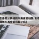 【北京各类公共场所不再查验核酸,北京各类公共场所不再查验核酸了吗】