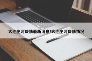 大连庄河疫情最新消息/大连庄河疫情情况