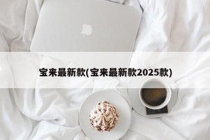 宝来最新款(宝来最新款2025款)