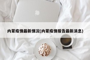 内蒙疫情最新情况(内蒙疫情报告最新消息)