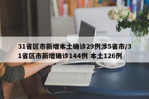 31省区市新增本土确诊29例涉5省市/31省区市新增确诊144例 本土126例