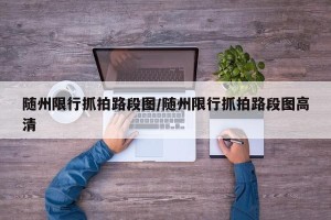 随州限行抓拍路段图/随州限行抓拍路段图高清
