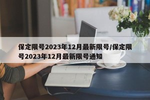 保定限号2023年12月最新限号/保定限号2023年12月最新限号通知