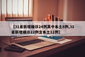 【31省新增确诊24例其中本土8例,31省新增确诊22例含本土12例】
