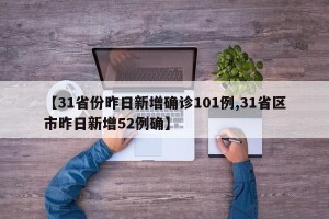 【31省份昨日新增确诊101例,31省区市昨日新增52例确】