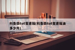科鲁兹6at变速箱(科鲁兹6at变速箱油多少升)