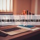 帕拉梅拉最新款/2026款帕拉梅拉最新款