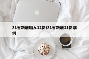 31省新增输入12例/31省新增11例病例