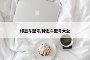 标志车型号/标志车型号大全