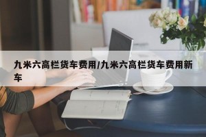九米六高栏货车费用/九米六高栏货车费用新车