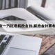 【新款一汽红塔解放金铃,解放金铃新车报价】