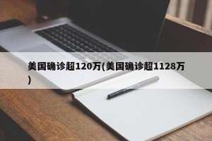 美国确诊超120万(美国确诊超1128万)