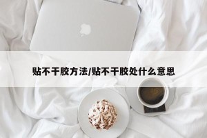 贴不干胶方法/贴不干胶处什么意思