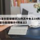 31省份新增确诊22例其中本土19例/31省份新增确诊8例本土2