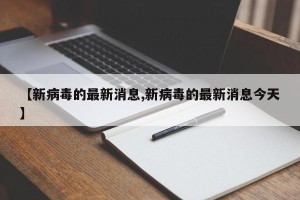 【新病毒的最新消息,新病毒的最新消息今天】