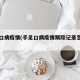 手足口病疫情(手足口病疫情跟踪记录怎么写)