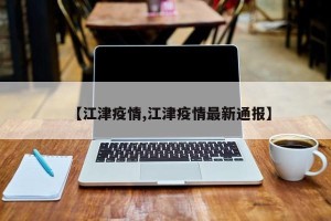 【江津疫情,江津疫情最新通报】