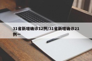 31省新增确诊12例/31省新增确诊21例一
