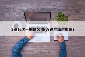 9图万达一期精装修(万达广场户型图)