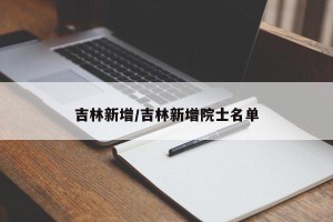 吉林新增/吉林新增院士名单