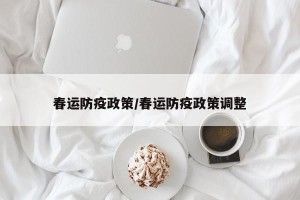 春运防疫政策/春运防疫政策调整