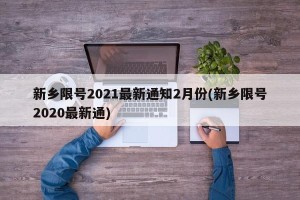 新乡限号2021最新通知2月份(新乡限号2020最新通)