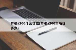 奔驰a200什么价位(奔驰a200市场价多少)