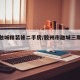 胶州融城精装修二手房/胶州市融城三期户型图