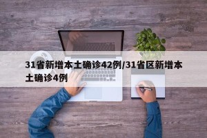 31省新增本土确诊42例/31省区新增本土确诊4例