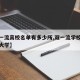【双一流高校名单有多少所,双一流学校有多少所大学】