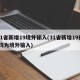 31省新增19境外输入(31省新增19例 均为境外输入)