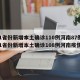 31省份新增本土确诊110例河南87例/31省份新增本土确诊108例河南疫情