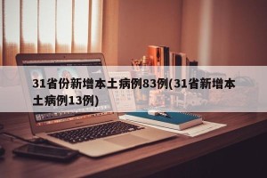 31省份新增本土病例83例(31省新增本土病例13例)