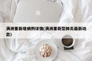 满洲里新增病例详情(满洲里新型肺炎最新动态)