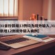 【31省份新增13例均为境外输入,31省份新增12例境外输入病例】