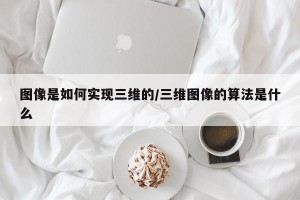 图像是如何实现三维的/三维图像的算法是什么