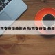 西安疫情最新通告/西安疫情 最新