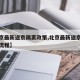 【北京最新返京隔离政策,北京最新返京政策返京流程】