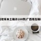 广西现有本土确诊180例/广西现在确诊几例