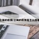 上海的疫情/上海的疫情是怎么回事