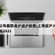 上海公布最新来沪返沪政策/上海返沪人员最新通知2021