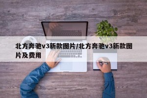 北方奔驰v3新款图片/北方奔驰v3新款图片及费用
