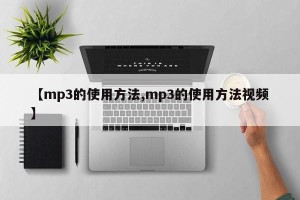 【mp3的使用方法,mp3的使用方法视频】