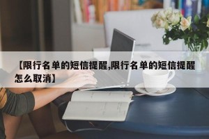 【限行名单的短信提醒,限行名单的短信提醒怎么取消】