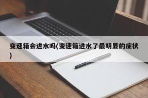 变速箱会进水吗(变速箱进水了最明显的症状)
