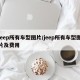 jeep所有车型图片/jeep所有车型图片及费用