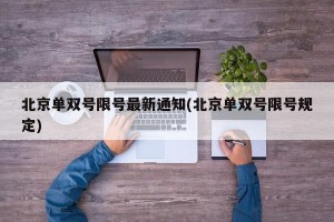 北京单双号限号最新通知(北京单双号限号规定)