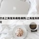 中疾控谈上海变异病毒病例/上海变异新冠病毒情况